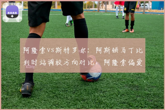 阿隆索vs斯特罗尔：阿斯顿马丁比利时站调校方向对比，阿隆索偏爱高下压力而斯特罗尔倾向低阻