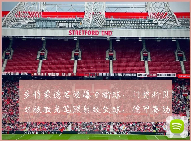 多特蒙德客场爆冷输球，门将科贝尔被激光笔照射致失球，德甲赛场安全事件谁担责？